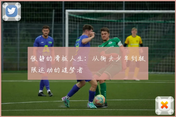张静的滑板人生：从街头少年到极限运动的追梦者