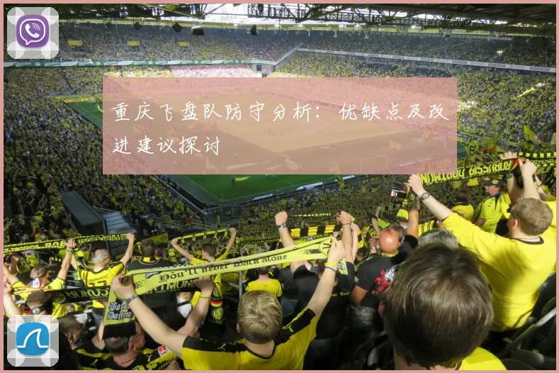 重庆飞盘队防守分析：优缺点及改进建议探讨