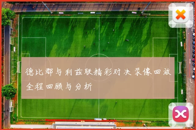 德比郡与利兹联精彩对决录像回放全程回顾与分析