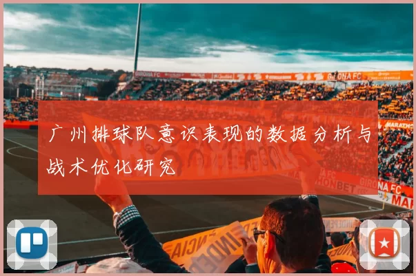 广州排球队意识表现的数据分析与战术优化研究