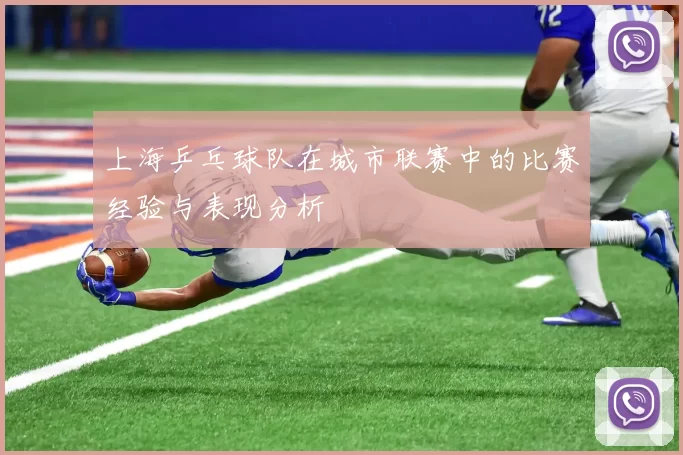 上海乒乓球队在城市联赛中的比赛经验与表现分析