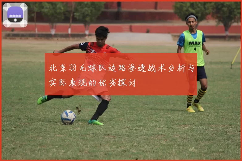 北京羽毛球队边路渗透战术分析与实际表现的优劣探讨