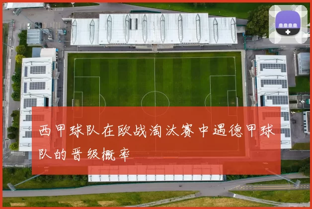 西甲球队在欧战淘汰赛中遇德甲球队的晋级概率