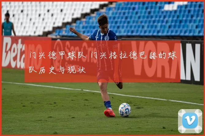 门兴德甲球队 门兴格拉德巴赫的球队历史与现状