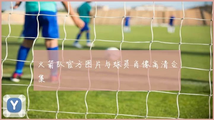 火箭队官方图片与球员肖像高清合集