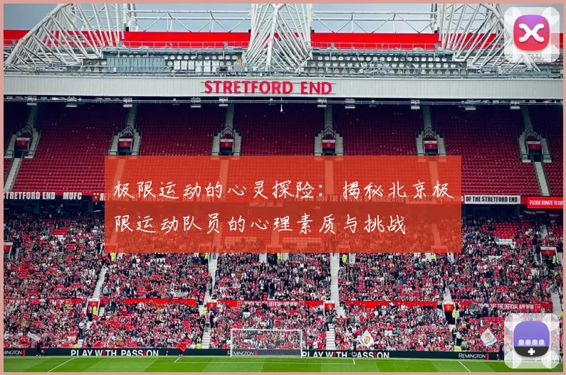 极限运动的心灵探险：揭秘北京极限运动队员的心理素质与挑战