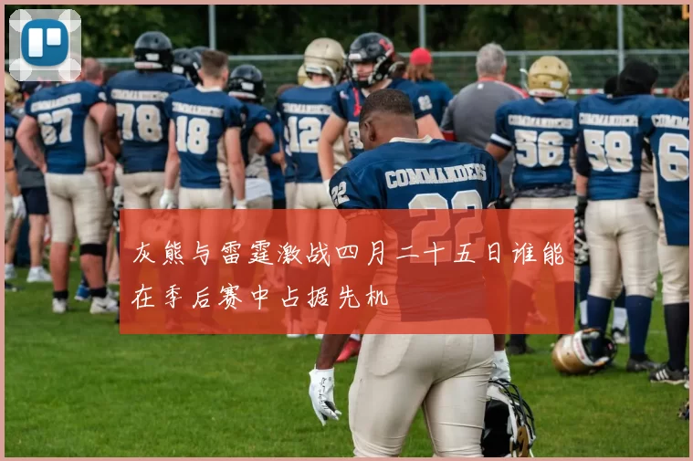 灰熊与雷霆激战四月二十五日谁能在季后赛中占据先机