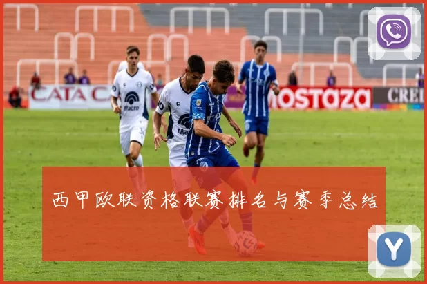 西甲欧联资格联赛排名与赛季总结