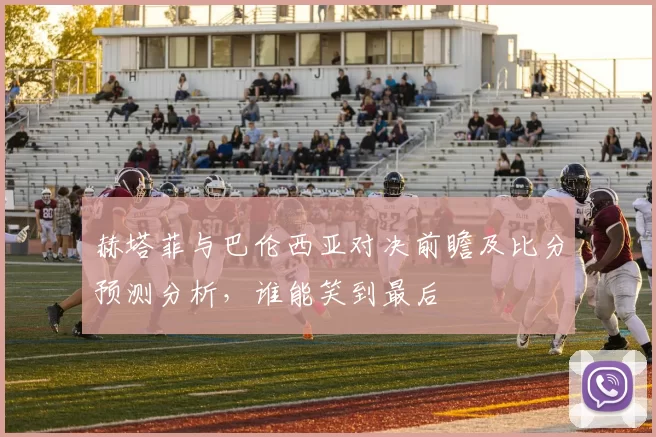 赫塔菲与巴伦西亚对决前瞻及比分预测分析，谁能笑到最后
