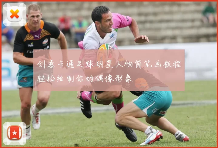 创意卡通足球明星人物简笔画教程轻松绘制你的偶像形象