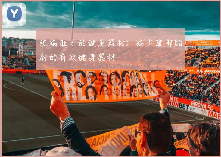 练减肚子的健身器材：减少腹部脂肪的有效健身器材