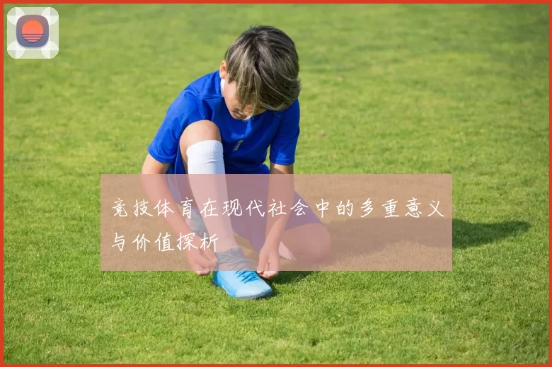 竞技体育在现代社会中的多重意义与价值探析