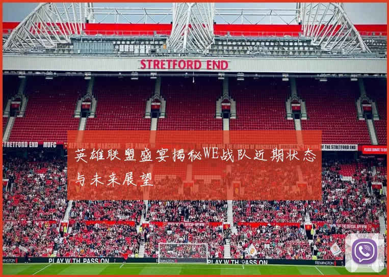 英雄联盟盛宴揭秘WE战队近期状态与未来展望