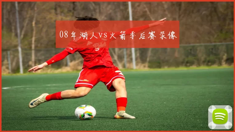 08年湖人vs火箭季后赛录像
