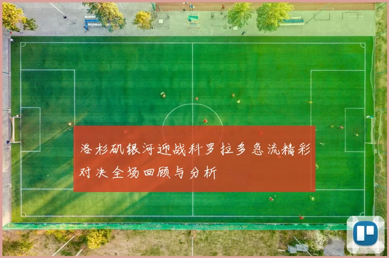 洛杉矶银河迎战科罗拉多急流精彩对决全场回顾与分析