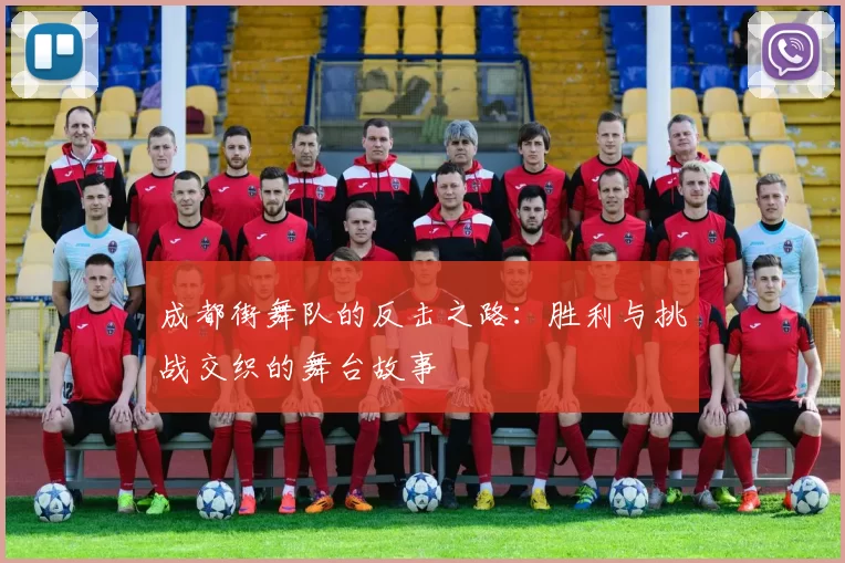 成都街舞队的反击之路：胜利与挑战交织的舞台故事