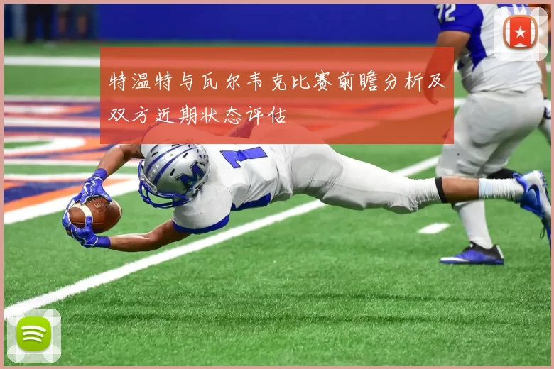 特温特与瓦尔韦克比赛前瞻分析及双方近期状态评估