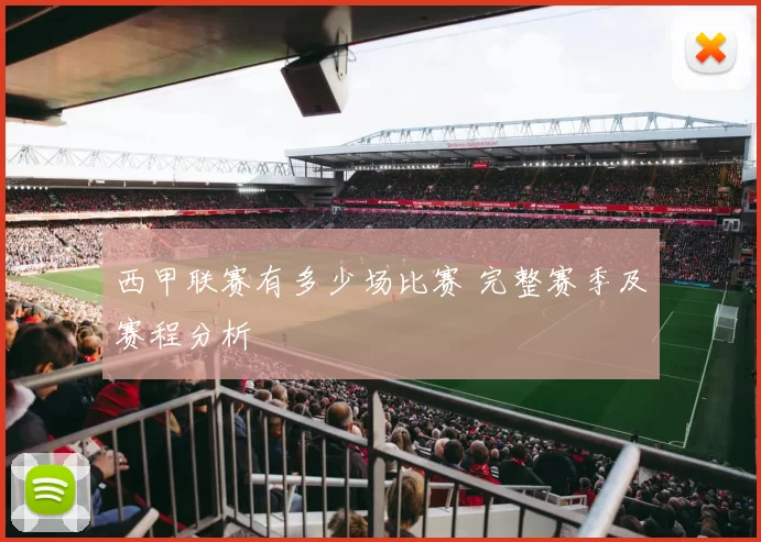 西甲联赛有多少场比赛 完整赛季及赛程分析