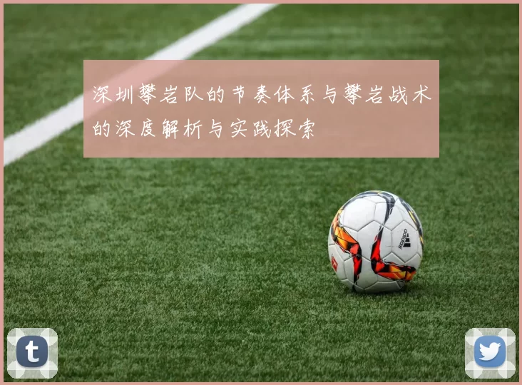 深圳攀岩队的节奏体系与攀岩战术的深度解析与实践探索