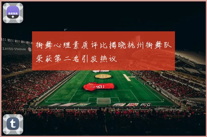 街舞心理素质评比揭晓杭州街舞队荣获第二名引发热议