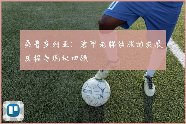 桑普多利亚：意甲老牌劲旅的发展历程与现状回顾