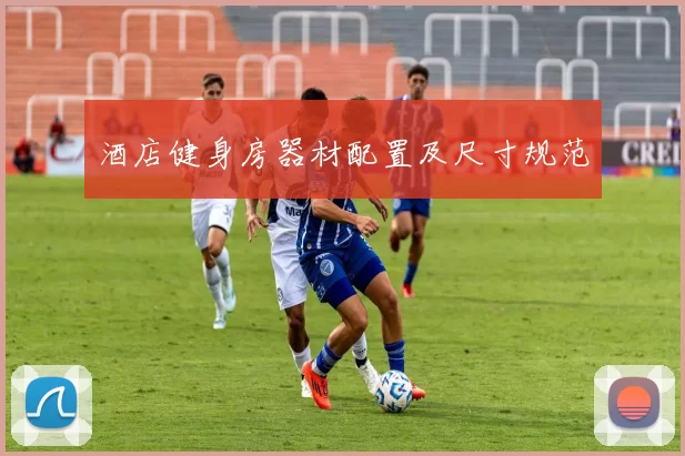酒店健身房器材配置及尺寸规范