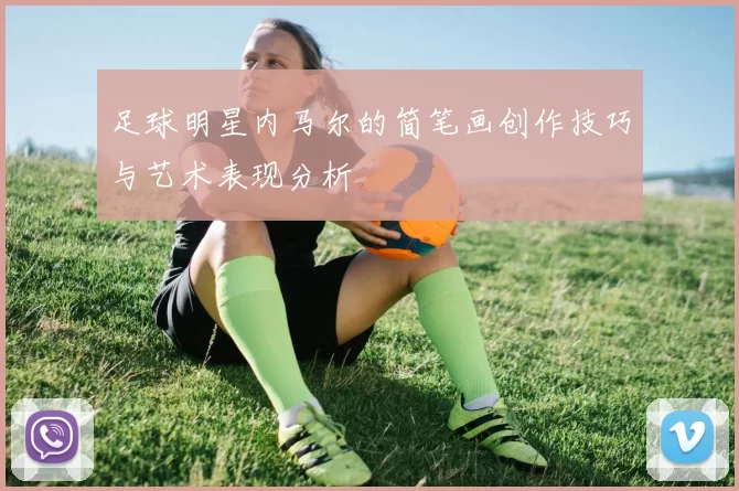 足球明星内马尔的简笔画创作技巧与艺术表现分析