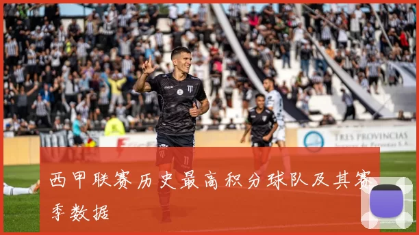 西甲联赛历史最高积分球队及其赛季数据