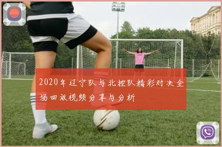 2020年辽宁队与北控队精彩对决全场回放视频分享与分析