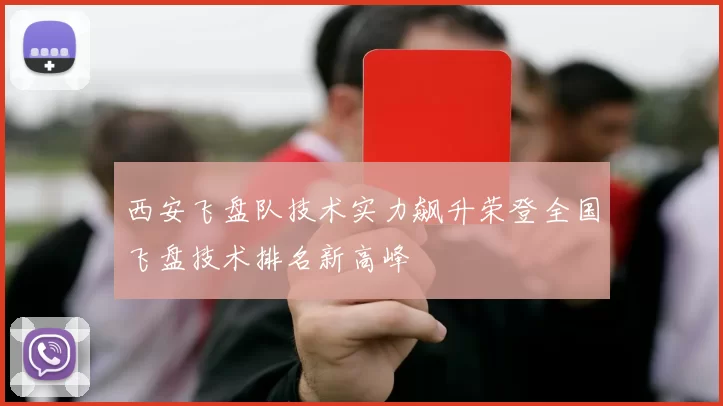 西安飞盘队技术实力飙升荣登全国飞盘技术排名新高峰