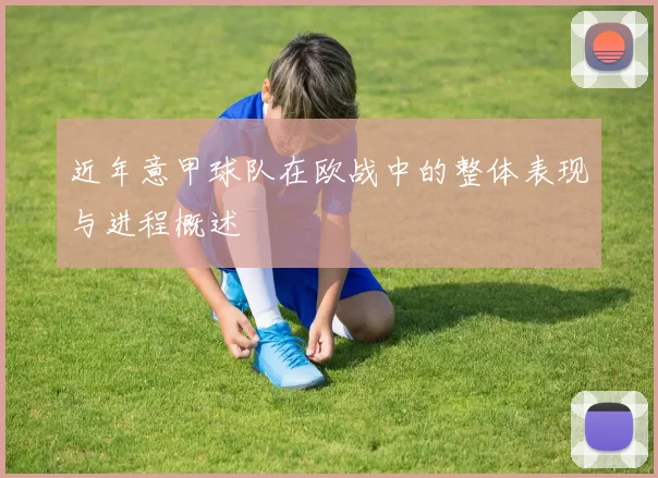 近年意甲球队在欧战中的整体表现与进程概述