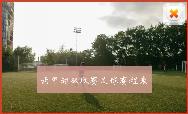 西甲超级联赛足球赛程表