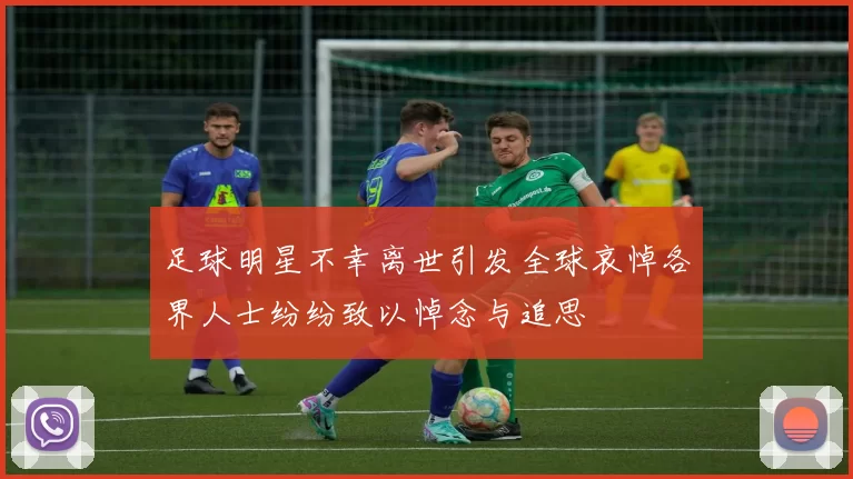 足球明星不幸离世引发全球哀悼各界人士纷纷致以悼念与追思