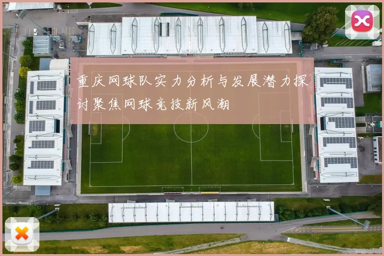 重庆网球队实力分析与发展潜力探讨聚焦网球竞技新风潮