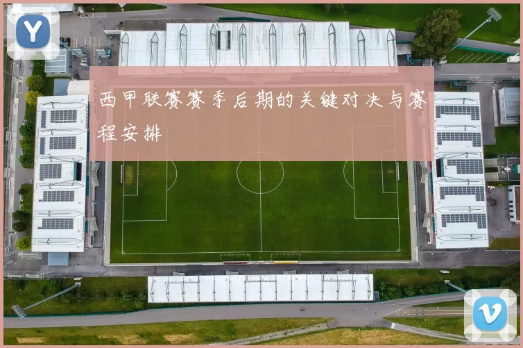 西甲联赛赛季后期的关键对决与赛程安排