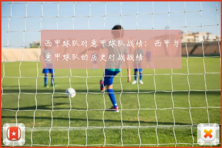 西甲球队对意甲球队战绩：西甲与意甲球队的历史对战战绩